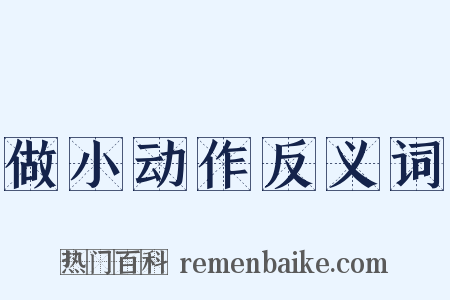 做小动作反义词是什么意思的图片